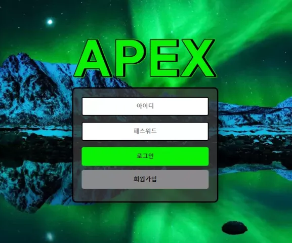 아펙스 APEX [먹튀사이트 정보대공개]