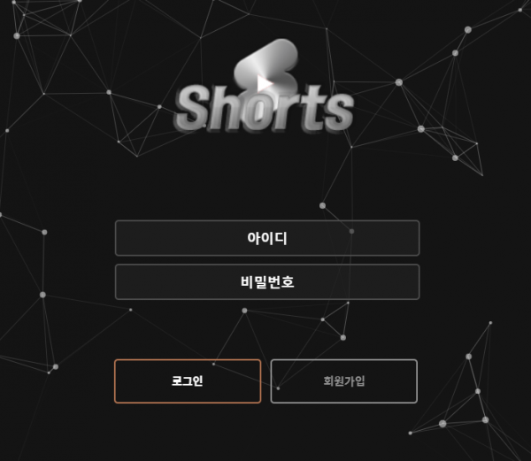 쇼츠 (SHORTS) [먹튀사이트 정보대공개]