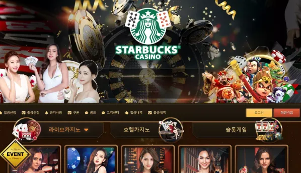 스타벅스 STARBUCKS [먹튀사이트 정보대공개]