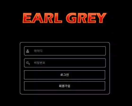 얼그레이 EARL GREY [먹튀사이트 정보대공개]