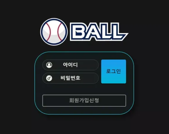 볼 BALL [먹튀사이트 정보대공개]