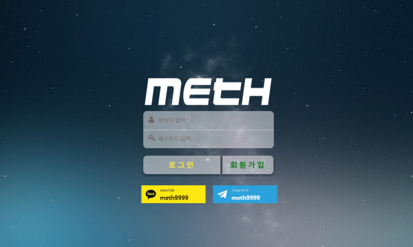 메스 (METH) [먹튀사이트 정보대공개]