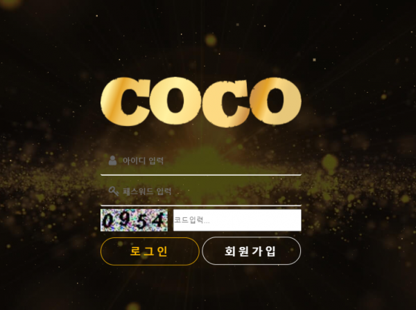 코코 (COCO) [먹튀사이트 정보대공개]