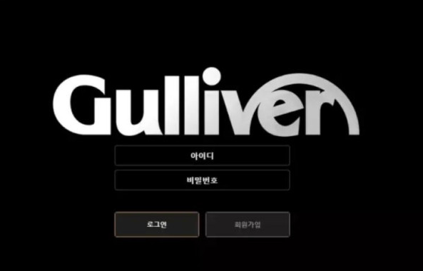 걸리버 GULLIVER [먹튀사이트 정보대공개]