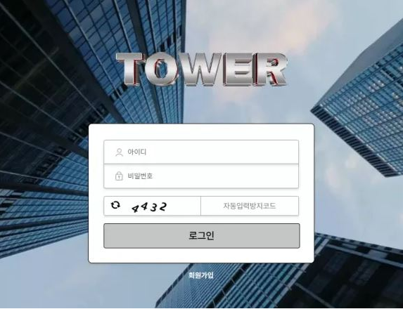 타워 TOWER [먹튀사이트 정보대공개]