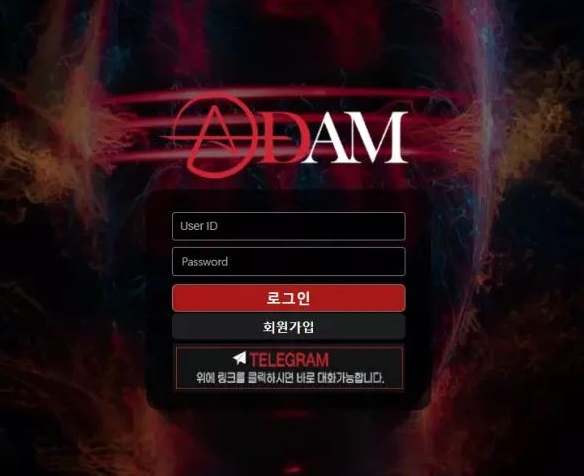 아담 ADAM [먹튀사이트 정보대공개]