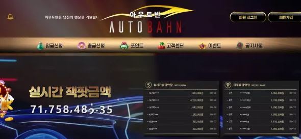 아우토반 AUTOBAHN [먹튀사이트 정보대공개]