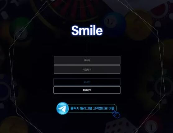 스마일 SMILE [먹튀사이트 정보대공개]