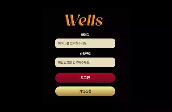 웰스 WELLS [먹튀사이트 정보대공개]