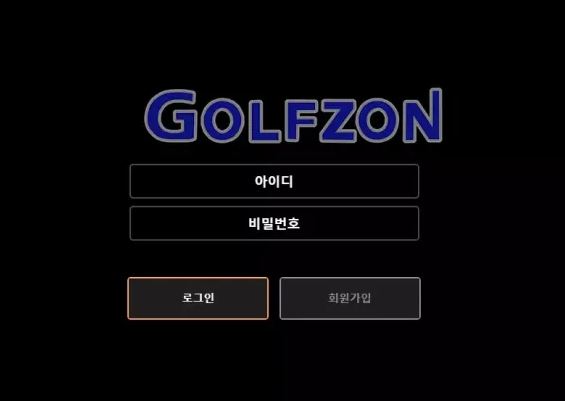 골프존 GOLFZON [먹튀사이트 정보대공개]