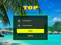 탑 (TOP) [먹튀사이트 정보대공개]