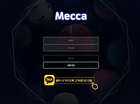 메카 MECCA [먹튀사이트 정보대공개]