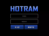 호트람 HOTRAM [먹튀사이트 정보대공개]