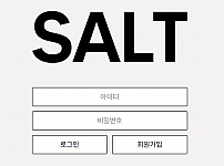 솔트 SALT [먹튀사이트 정보대공개]