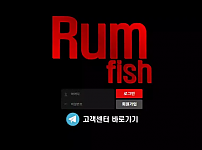 럼피쉬 RUM FISH [먹튀사이트 정보대공개]