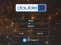 더블디 DOUBLE D [먹튀사이트 정보대공개]