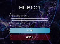 위블로 HUBLOT [먹튀사이트 정보대공개]