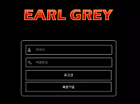 얼그레이 EARL GREY [먹튀사이트 정보대공개]