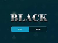 블랙 BLACK [먹튀사이트 정보대공개]