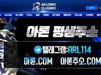 아론카지노 ARLONG CASINO [먹튀사이트 정보대공개]