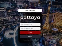 팟타야 PATTAYA[먹튀사이트 정보대공개]