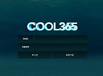 쿨365 COOL365 [먹튀사이트 정보대공개]