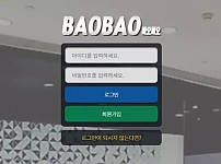 바오바오 BAOBAO [먹튀사이트 정보대공개]
