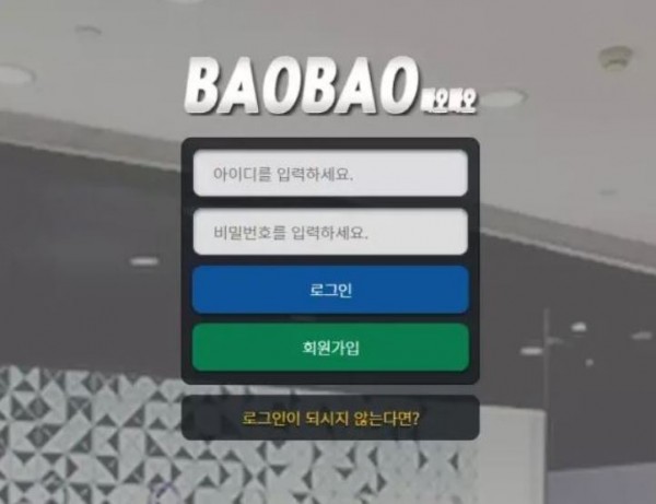 바오바오 BAOBAO [먹튀사이트 정보대공개]