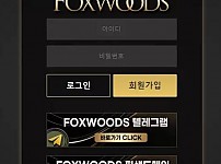 폭스우드 FOXWOODS [먹튀사이트 정보대공개]