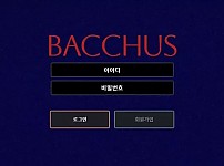 바커스 BACCHUS [먹튀사이트 정보대공개]