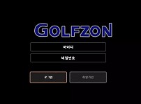 골프존 GOLFZON [먹튀사이트 정보대공개]